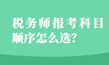 稅務(wù)師報(bào)考科目順序怎么選？