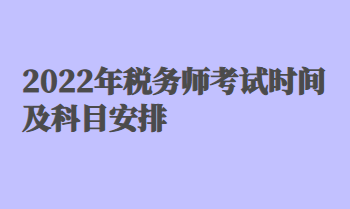 2022年稅務師考試時間及科目安排