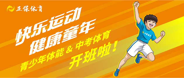 青少年體能&中考體育 開班啦！速來報名！