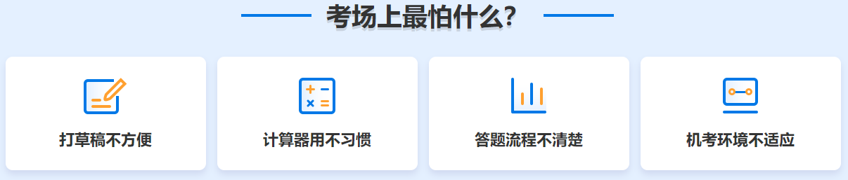 在初中級經(jīng)濟(jì)師考場上 你最怕什么？