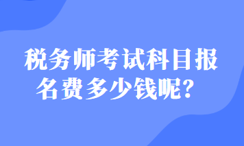 稅務師考試科目報名費多少錢呢？