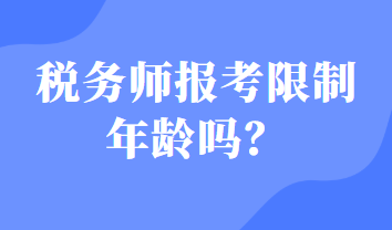 稅務(wù)師報(bào)考限制年齡嗎？