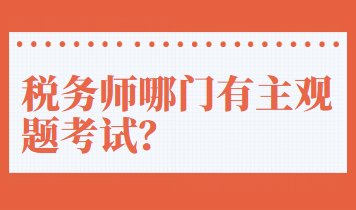 稅務(wù)師哪門有主觀題考試？