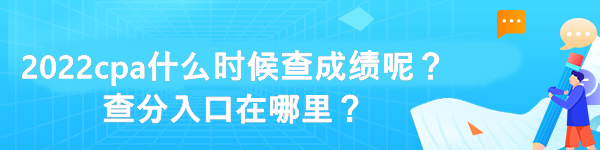 2022cpa什么時候查成績呢？查分入口在哪里？