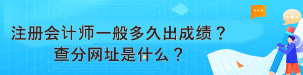 注冊會(huì)計(jì)師一般多久出成績？查分網(wǎng)址是什么？