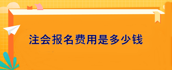 注會報名費用是多少錢？