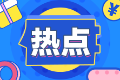 一分鐘告訴你考一個cpa證書有多香！