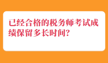 已經合格的稅務師考試成績保留多長時間？