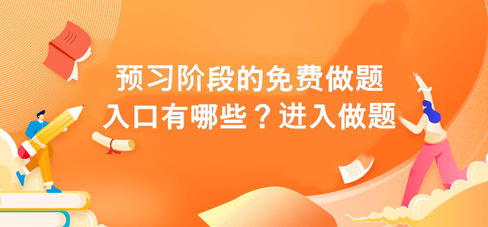 預(yù)習(xí)階段的免費做題入口有哪些？進入做題>