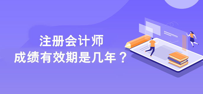 注會成績有效期是幾年？