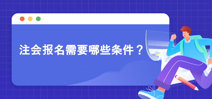 注會(huì)報(bào)名需要哪些條件？