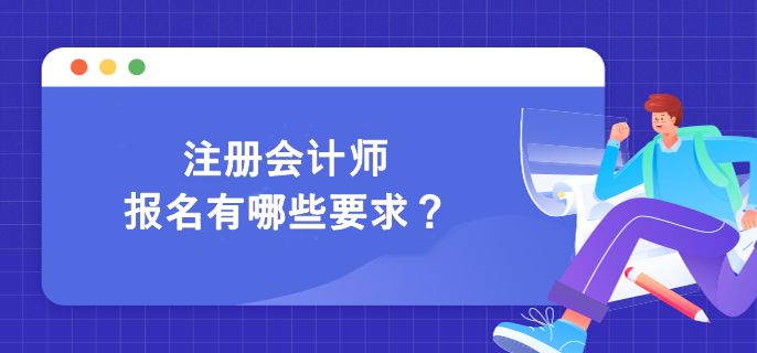 注冊會計師報名有哪些要求？