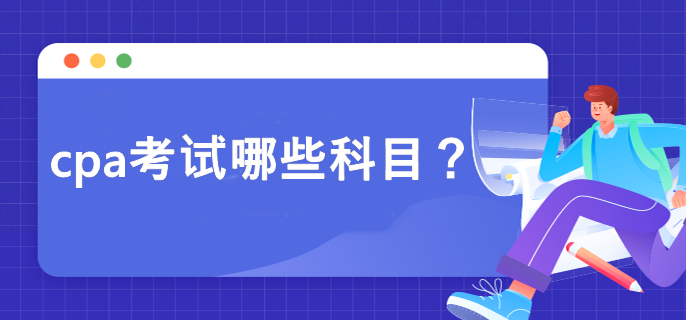 cpa考試哪些科目？