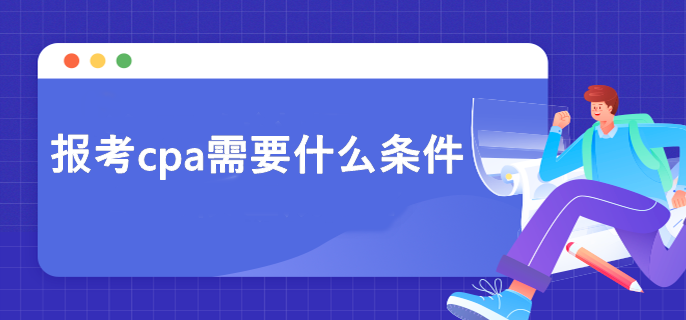 報(bào)考cpa需要什么條件？