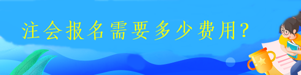 注會(huì)報(bào)名需要多少費(fèi)用？