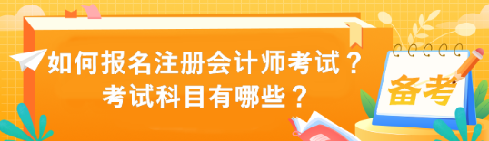 如何報(bào)名注冊會計(jì)師考試？考試科目有哪些？