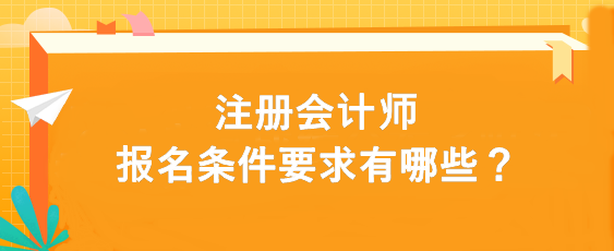 注冊會計師報名條件要求有哪些？
