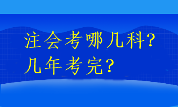 注會考哪幾科？幾年考完？