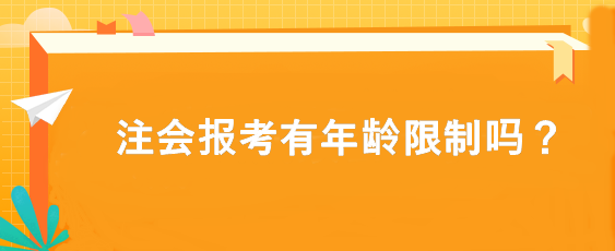 注會(huì)報(bào)考有年齡限制嗎？