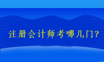 2023注冊會計(jì)師考哪幾門？
