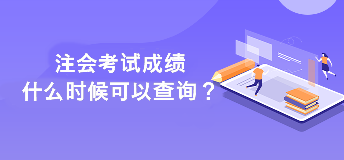 注會考試成績什么時候可以查詢？