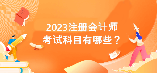 cpa考試科目有哪些？