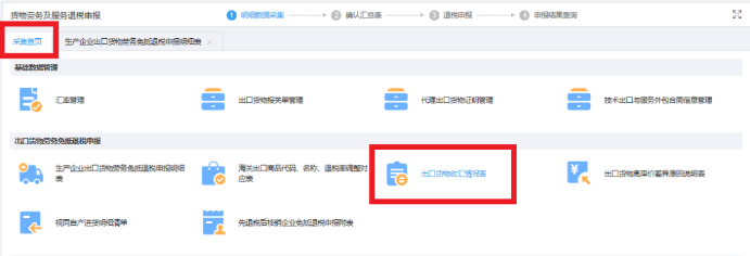 返回采集首頁，進(jìn)入《出口貨物收匯情況表》模塊采集收匯信息