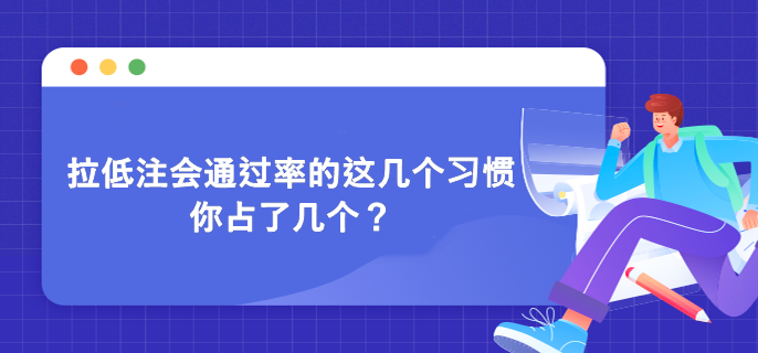 拉低注會通過率的這幾個習(xí)慣 你占了幾個？