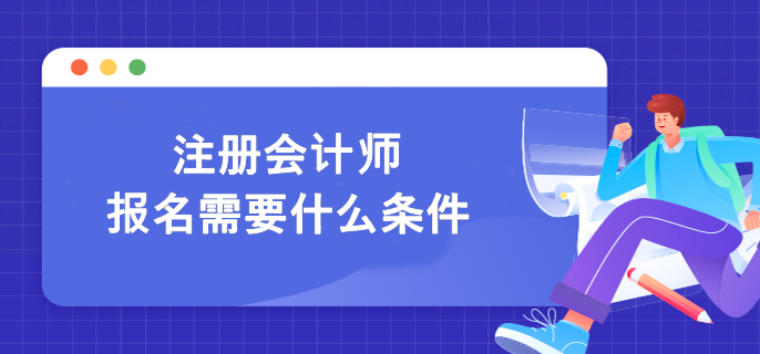 報(bào)名河北省2023年cpa考試需要什么條件？
