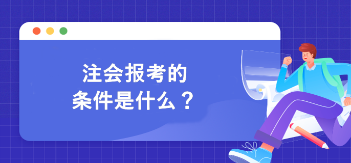 注會報考的條件是什么？