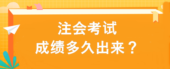 注會考試成績多久出來？