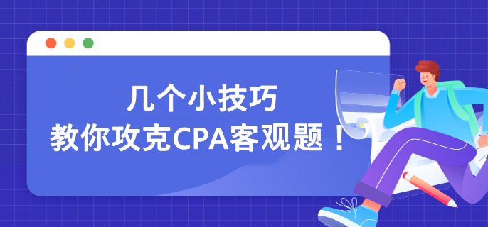 幾個(gè)小技巧 教你攻克CPA客觀題！