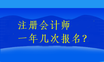 注冊會計師一年幾次報名？