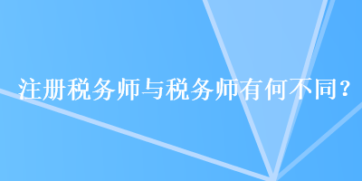 注冊(cè)稅務(wù)師與稅務(wù)師有何不同？