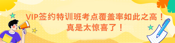 VIP簽約特訓(xùn)班考點(diǎn)覆蓋率如此之高！真是太驚喜了！