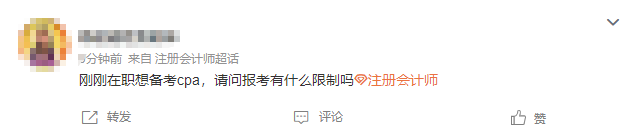 在職報考CPA有限制嗎？CPA的報考條件要求真的“三不限”嗎？