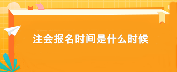 注會報名時間是什么時候