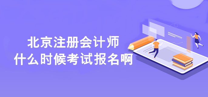 北京注冊(cè)會(huì)計(jì)師什么時(shí)候考試報(bào)名??？