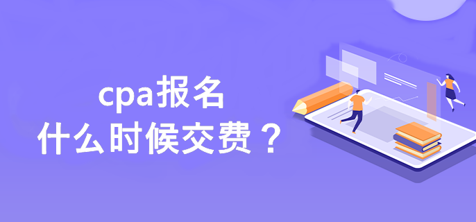 cpa報(bào)名什么時(shí)候交費(fèi)？