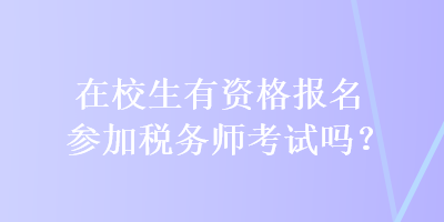 在校生有資格報名參加稅務師考試嗎？