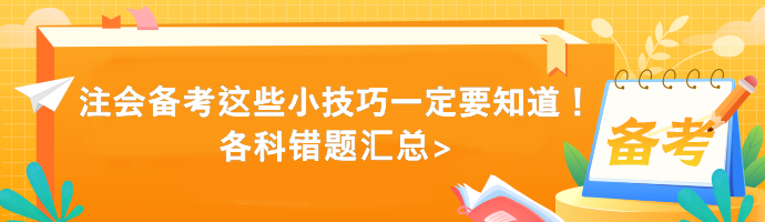 注會(huì)備考這些小技巧一定要知道！各科錯(cuò)題匯總>