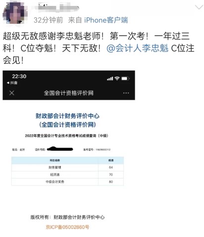2022中級會計成績公布啦！超級無敵感謝李忠魁老師！