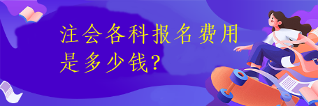 注會(huì)各科報(bào)名費(fèi)用是多少錢(qián)？