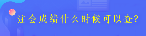 注會成績什么時候可以查？