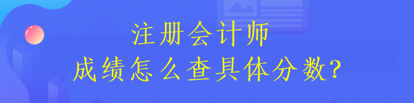 注冊(cè)會(huì)計(jì)師成績(jī)?cè)趺床榫唧w分?jǐn)?shù)？