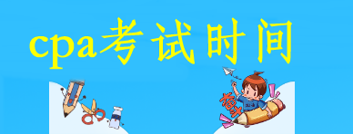 速看！cpa考試時(shí)間