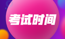 河北省注會考試時間是什么時候？