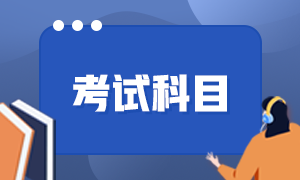 陜西省cpa考試科目是什么？