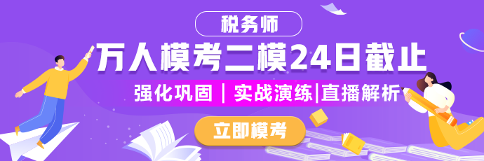 稅務(wù)師二模倒計(jì)時