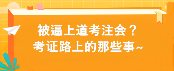 被逼上道考注會(huì)？考證路上的那些事~